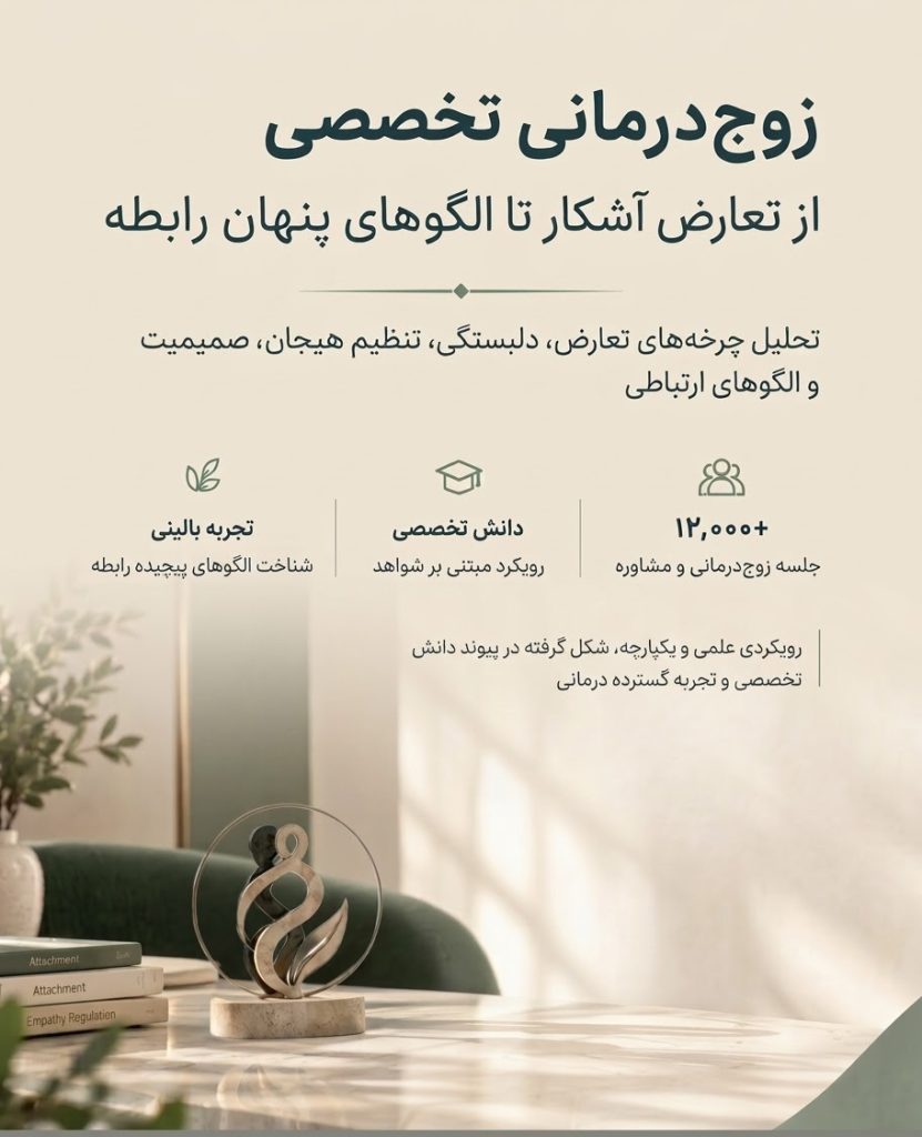 زوج درمانی- دكتر اشراقی-روانشناس و رواندرمانگر