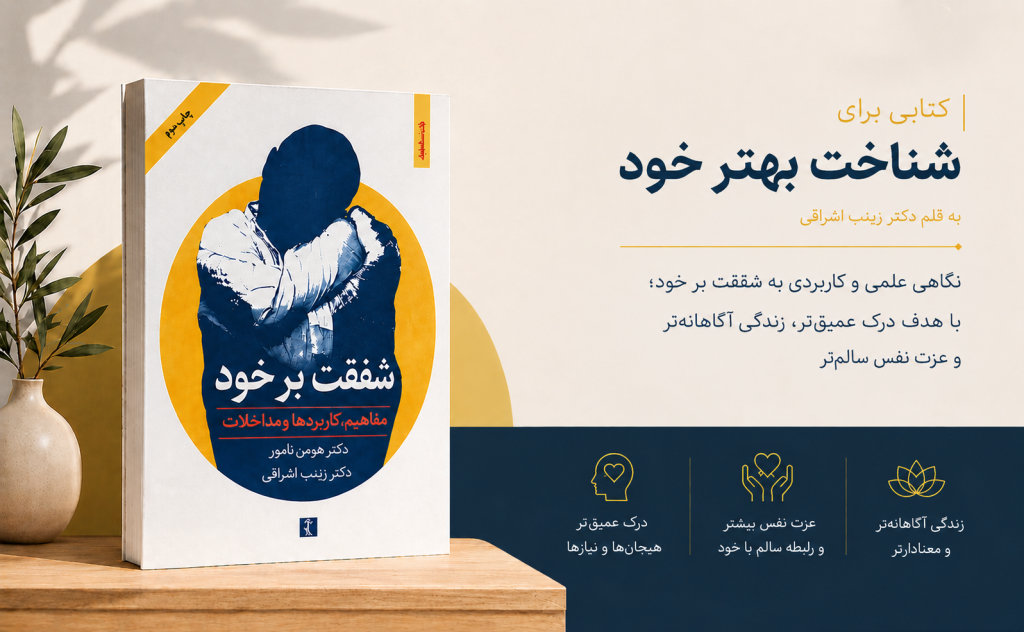 كتاب شفقت بر خود- دكتر اشراقی-روانشناس و رواندرمانگر