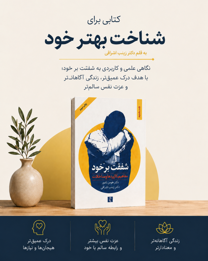 كتاب شفقت بر خود- دكتر اشراقی-روانشناس و رواندرمانگر
