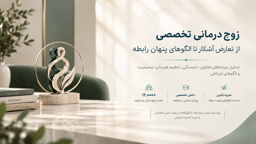 زوج درمانی- دكتر اشراقی-روانشناس و رواندرمانگر