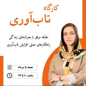 كارگاه تاب آوري-دكتر زينب اشراقي