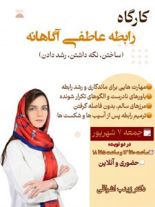 كارگاه رابطه عاطفي آگاهانه-دكتر زينب اشراقي