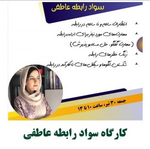 كارگاه سواد رابطه عاطفي-دكتر زينب اشراقي