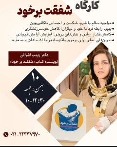 كارگاه شفقت بر خود-دكتر زينب اشراقي