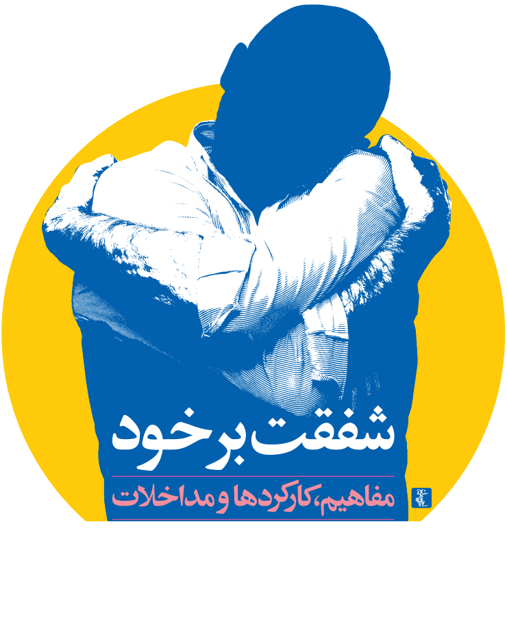 كتاب شفقت بر خود- دكتر اشراقی-روانشناس و رواندرمانگر