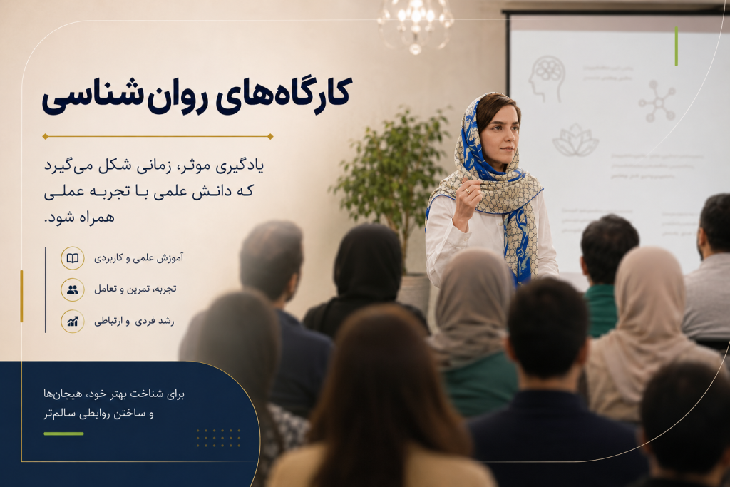 دكتر اشراقی، روانشناس، كارگاه روانشناسی